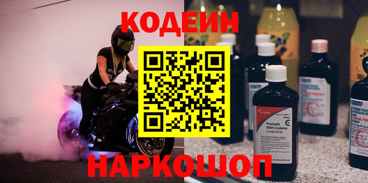 Кодеин Purple Drank Волгоград