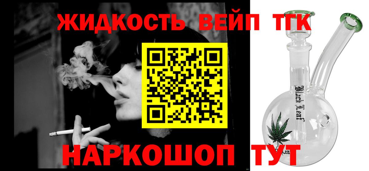 где продают наркотики  ТГК вейп  Вход с VPN  Волгоград  ТГК жижа 